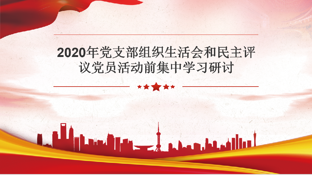 2020年党支部组织生活会和民主评议党员活动前集中学习研讨