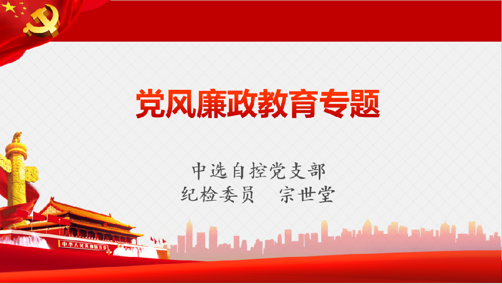 深入学习习近平党风廉政重要讲话、八项规定清单80条学习教育