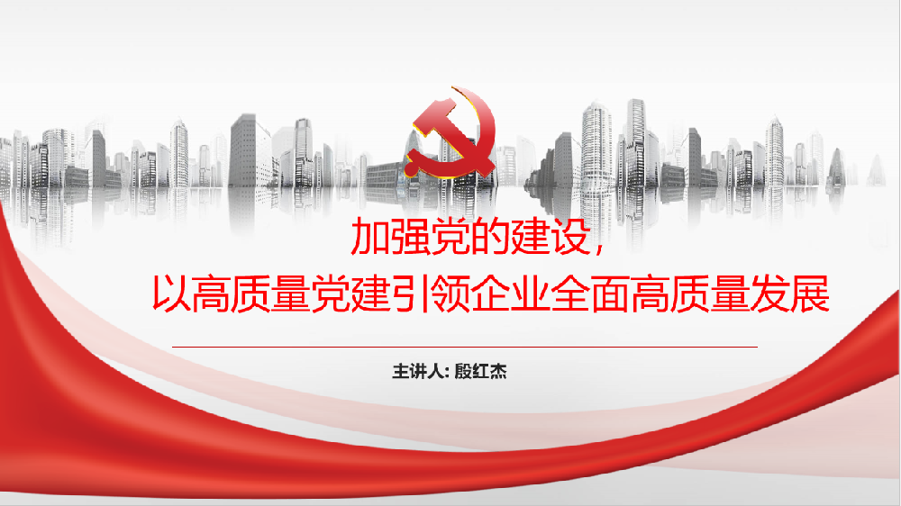加强党的建设，以高质量党建引领企业高质量发展