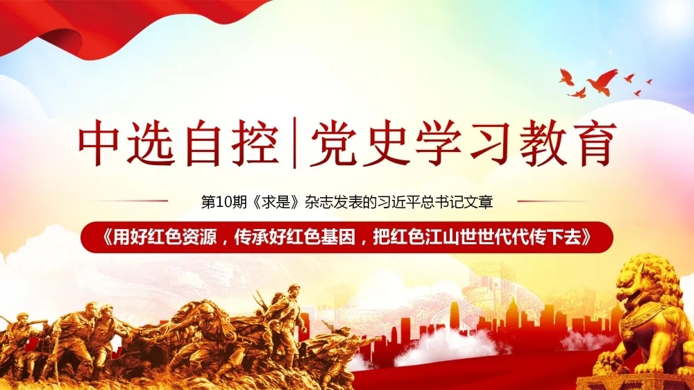 党史学习教育 | 第10期《求是》杂志发表的习近平总书记文章《用好红色资源，传承好红色基因，把红色江山世世代代传下去》（上部）