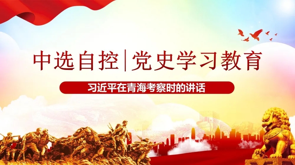 党史学习教育 | 习近平在青海考察时的讲话