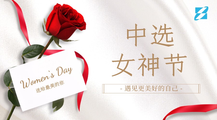 三八女神节·新领域新风貌“遇见更美好的自己” ——中选自控首届美妆主题交流会