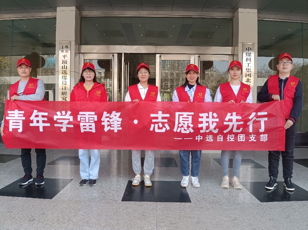 中选自控团支部开展 “青年学雷锋 志愿我先行” 青年志愿者活动