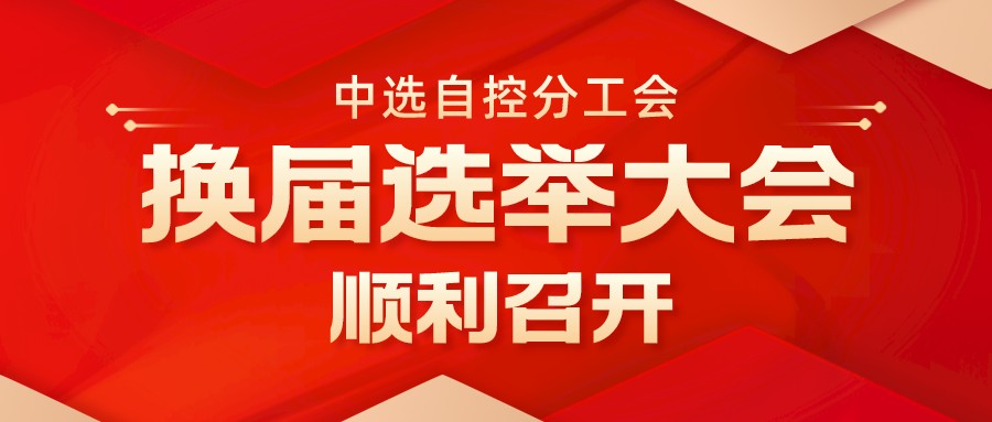 中选自控分工会换届选举大会顺利召开