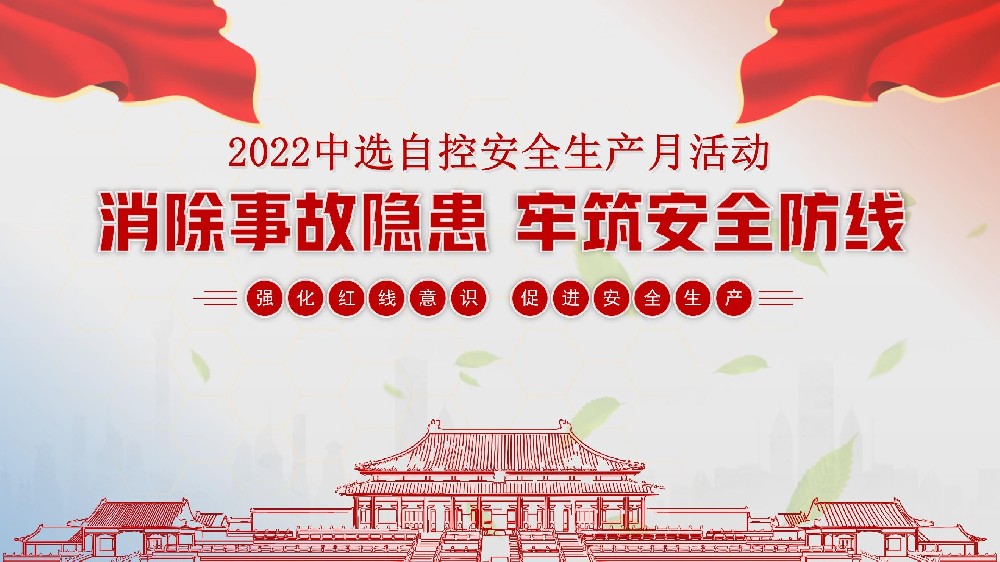 中选自控开展安全生产月系列活动