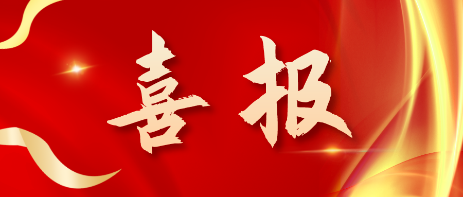 喜报！三喜临门！