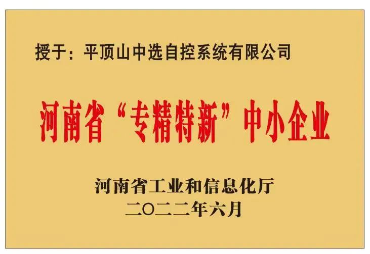 中选自控成功获批河南省“﻿专精特新”﻿中小企业！