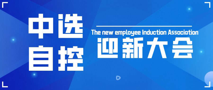 中选自控召开2022年新员工入职会