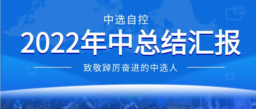 中选自控2022年年中工作汇报——致敬踔厉奋进的中选人