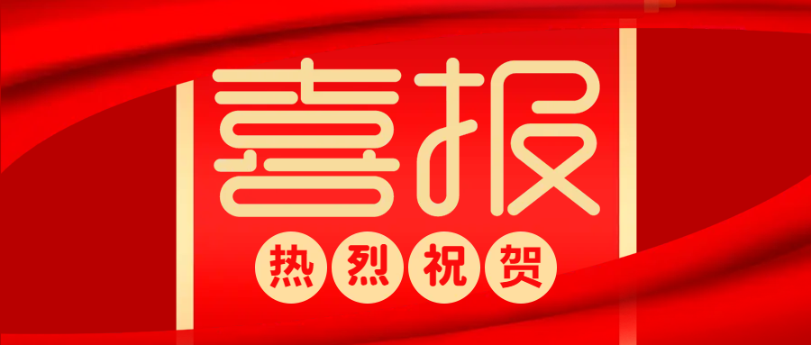 再传喜讯！