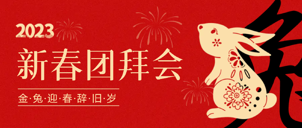 赓续梦想，永不止步 | 中选自控2023年新春团拜会