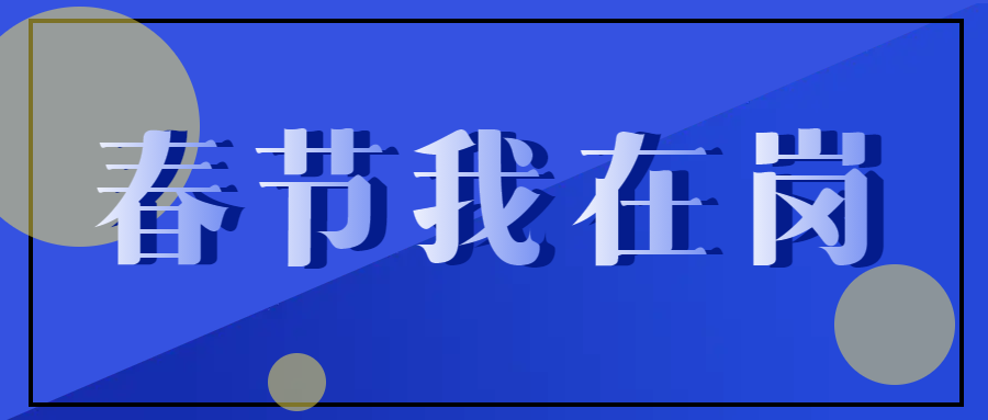 春节不停工，跑出“加速度” ——致敬春节期间坚守在一线的中选人