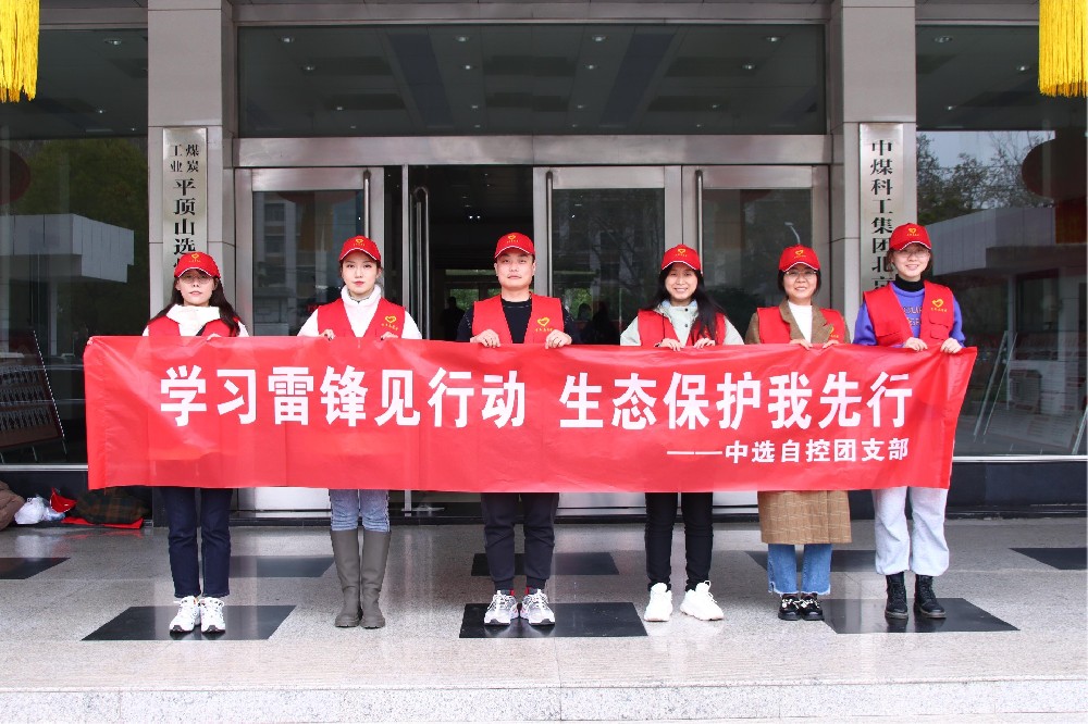 【公司活动】中选自控团支部开展 “学习雷锋见行动 生态保护我先行” 青年志愿者活动