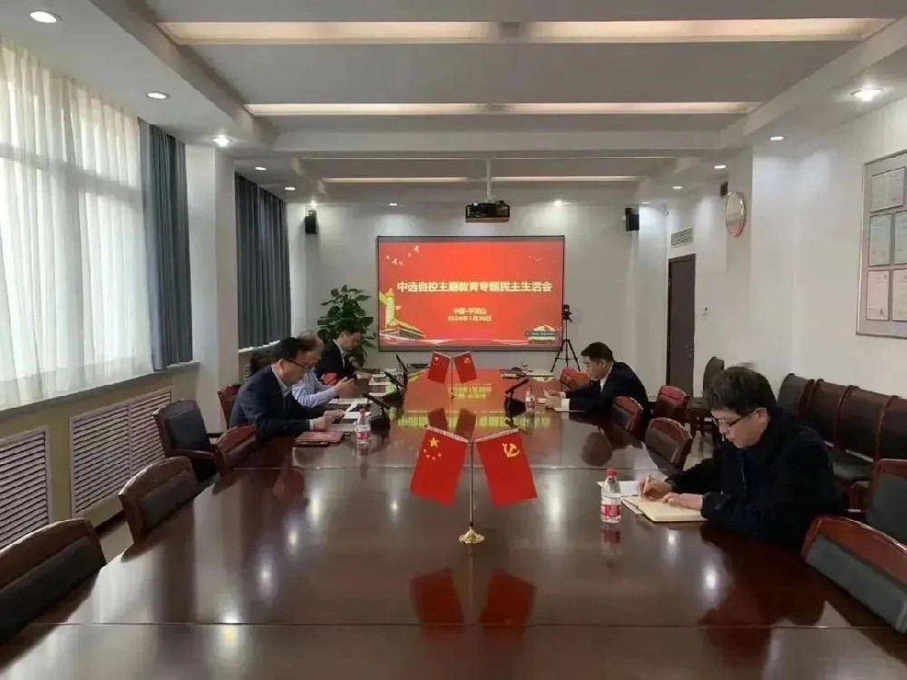 中选自控党支部召开领导班子主题教育专题民主生活会