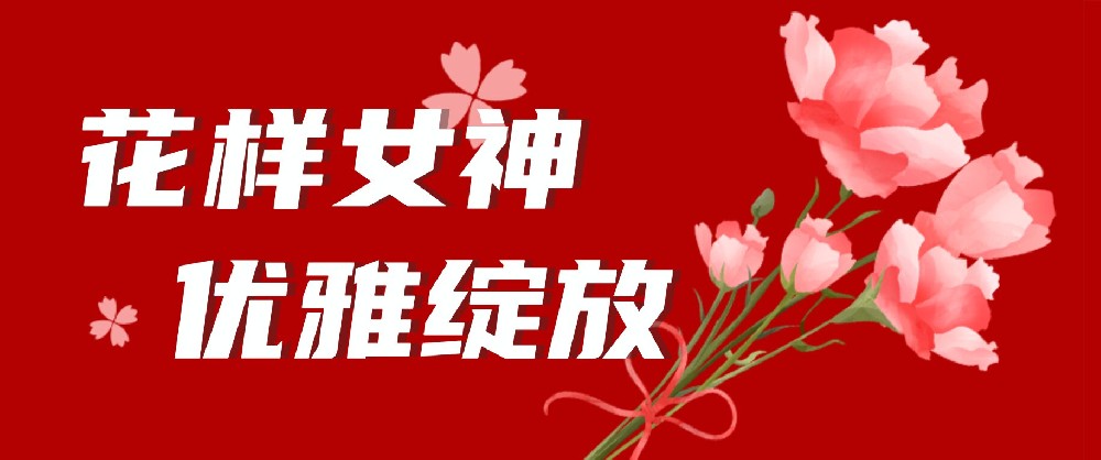 【公司活动】共赏花艺之美——中选自控举办“花漾女神”38节活动