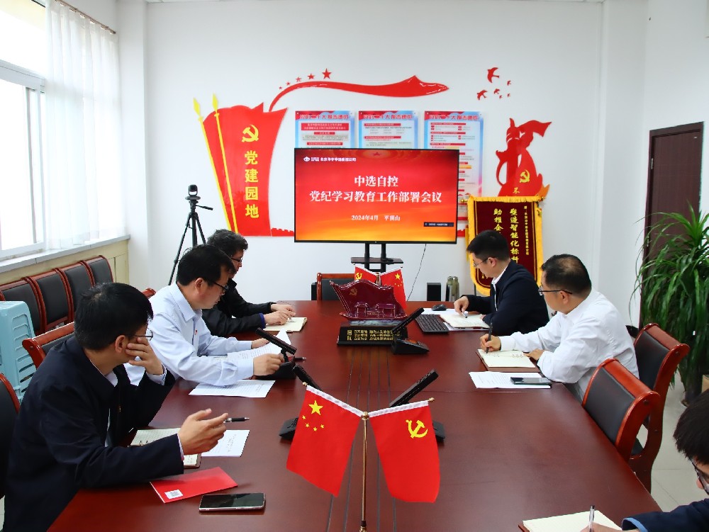 【公司新闻】中选自控公司党支部召开党纪学习教育动员部署会议