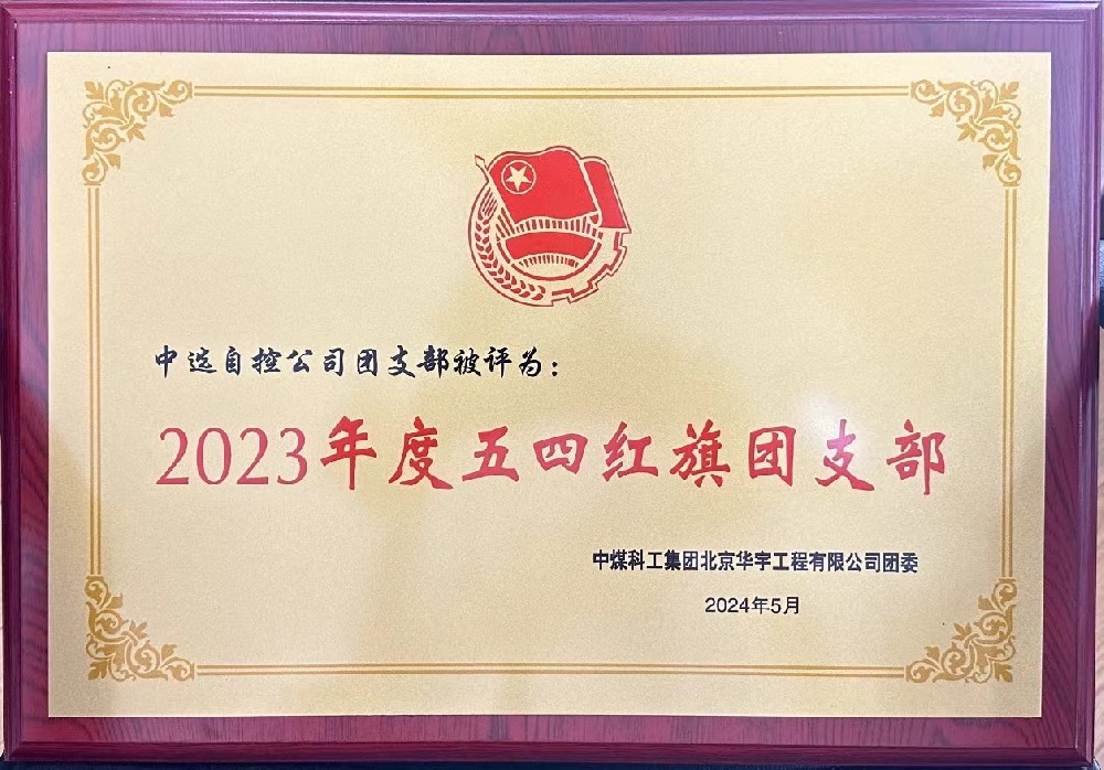 【公司新闻】聚青春榜样 展中选风采 | 中选自控团支部荣获“五四红旗团支部”等多项荣誉称号！